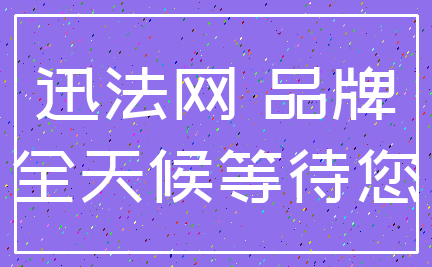 迅法网 品牌_全天候等待您