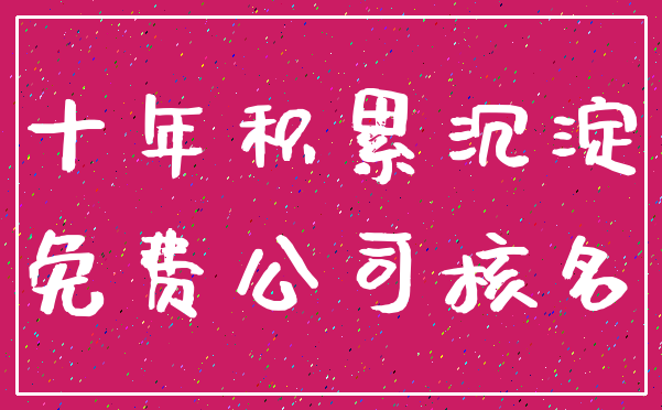 十年积累沉淀_免费公司核名
