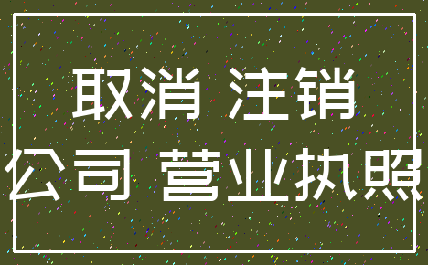 取消 注销_公司 营业执照