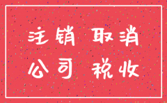 八年的公司好注销吗