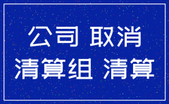 公司注销要注销基本户流程