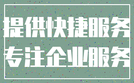 提供快捷服务_专注企业服务
