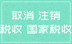 注销公司后要拿回哪些资料