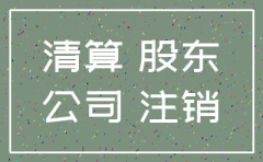 公司注销后所持股份怎么算
