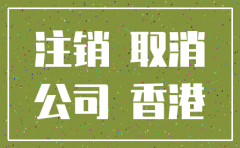 香港公司多久注销成功
