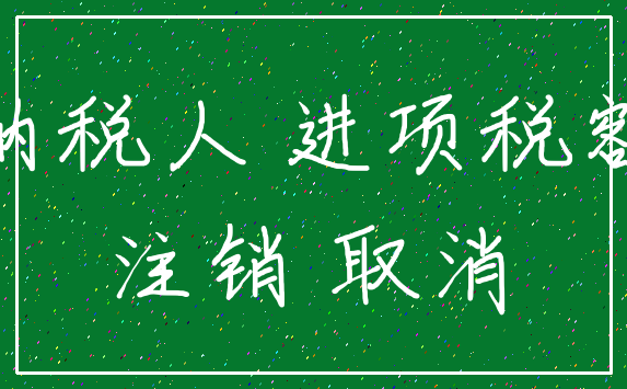 纳税人 进项税额_注销 取消