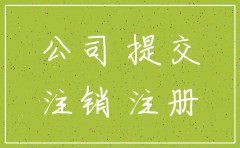 常州注销公司流程以及材料