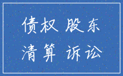 一人公司注销后告诉的债权由谁主张