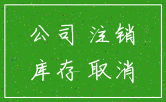 注销公司时账上可以有库存现金吗
