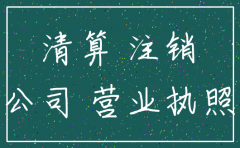 湖北如何注销公司
