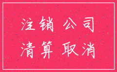 公司没报税注销