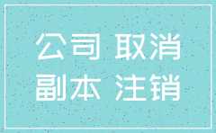 广州注销一个公司要多久