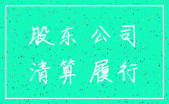 老赖公司注销了怎么办