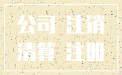 公司注销多久才能再注册