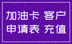 公司加油卡副卡注销