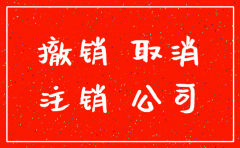 公司注销和变更有什么区别