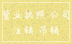 自己去注销公司要钱吗