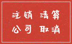 公司注销了天眼还能查到