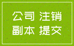 注销公司是什么手续