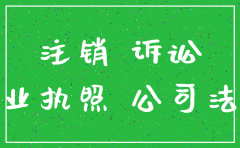 公司有民事诉讼但是已经注销