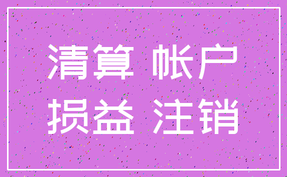 清算 帐户_损益 注销