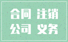 公司注销了合同是否还有效吗