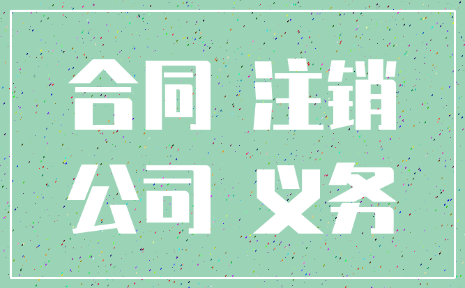 合同 注销_公司 义务