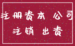 公司注册资金认缴可以注销吗