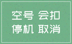 公司已注销为何电话还会扣费