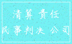 公司注销后的责任和义务