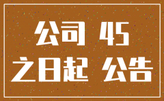注销公司要公示多久