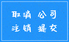 公司定期需要注销吗