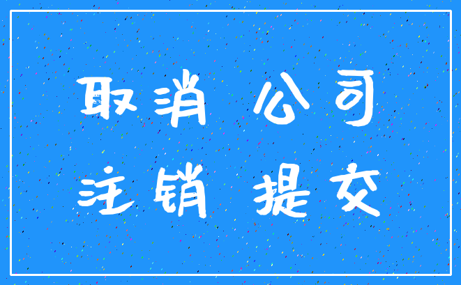 取消 公司_注销 提交
