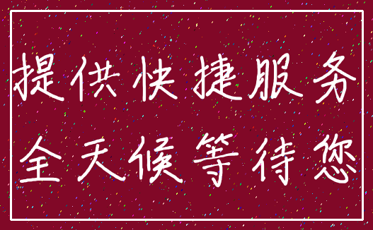 提供快捷服务_全天候等待您