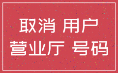 公司手机号谁负责注销?