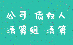 公司注销法人欠款怎么办