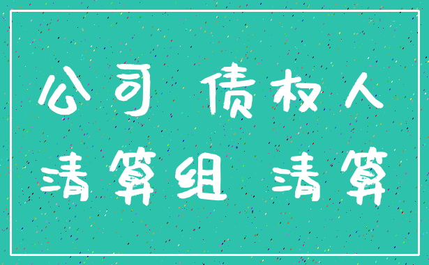 公司 债权人_清算组 清算
