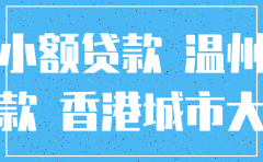 小额贷款公司注销以往的违规