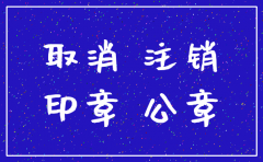 公司注销公章在什么时候注销