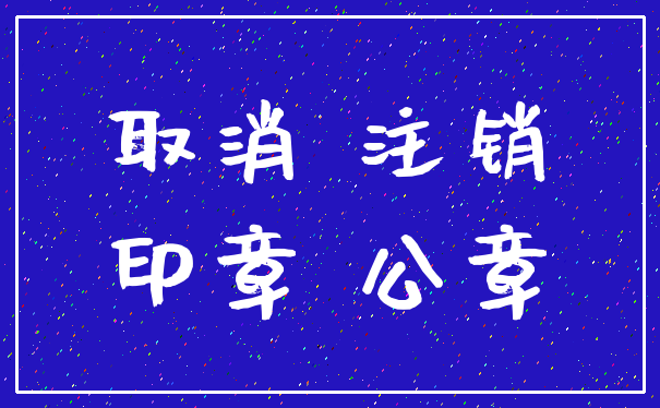 取消 注销_印章 公章