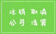 向注销了的公司起诉