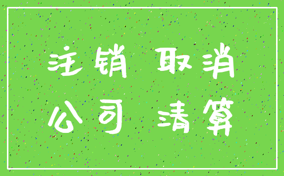 注销 取消_公司 清算