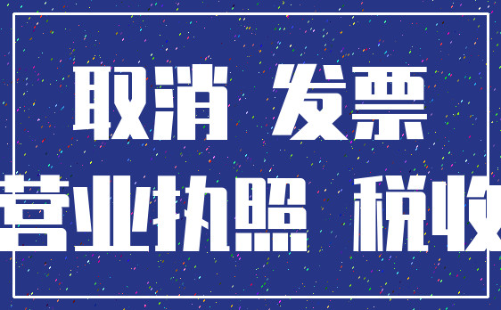 取消 发票_营业执照 税收