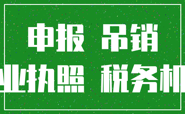 申报 吊销_营业执照 税务机关