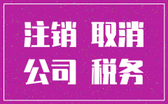 注销公司太