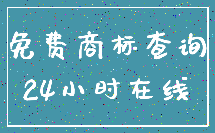 免费商标查询_24小时在线