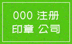 装修公司注销售后