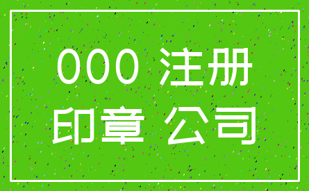 000 注册_印章 公司