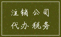 贵阳云岩区公司注销代办