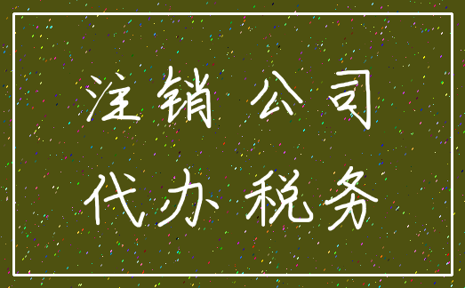 注销 公司_代办 税务